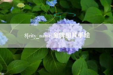 冷水江金牌图片手绘