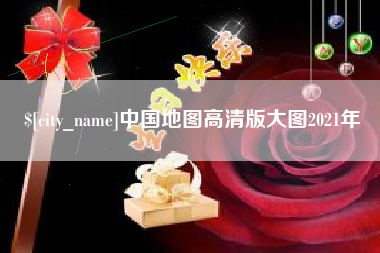 冷水江中国地图高清版大图2021年