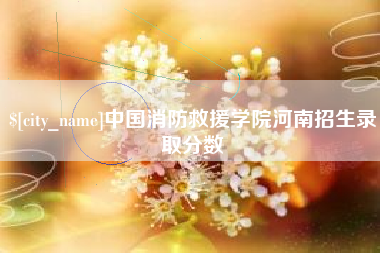 冷水江中国消防救援学院河南招生录取分数