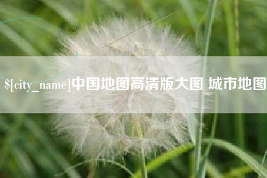 冷水江中国地图高清版大图 城市地图