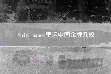 冷水江奥运中国金牌几枚