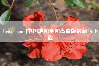 冷水江中国地图全图高清版最新版下载