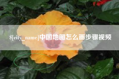 冷水江中国地图怎么画步骤视频