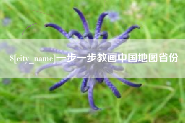 冷水江一步一步教画中国地图省份