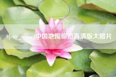 冷水江中国地图旅游高清版大图片
