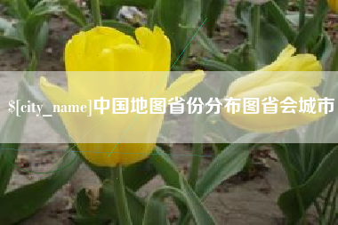 冷水江中国地图省份分布图省会城市