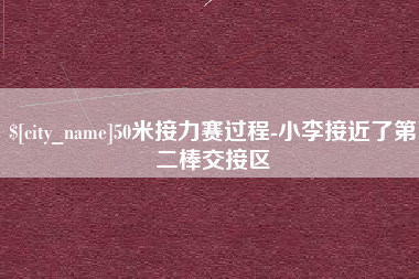 冷水江50米接力赛过程-小李接近了第二棒交接区