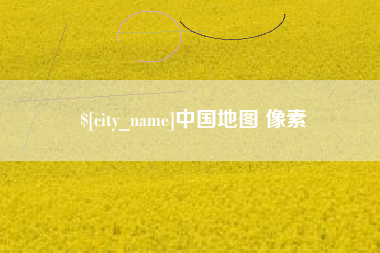 冷水江中国地图 像素
