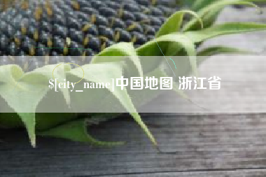 冷水江中国地图 浙江省