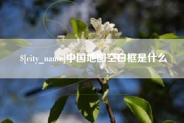 冷水江中国地图空白框是什么