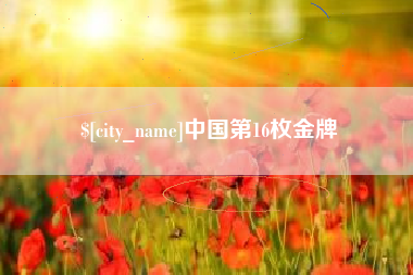 冷水江中国第16枚金牌
