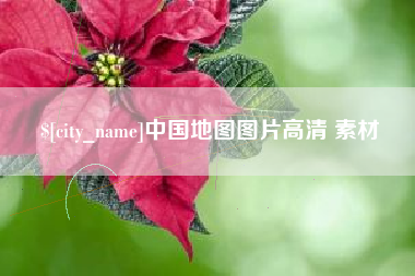 冷水江中国地图图片高清 素材