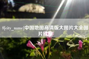 冷水江中国地图高清版大图片大全图片欣赏