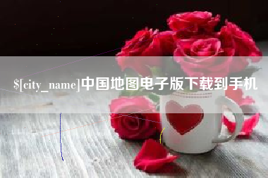 冷水江中国地图电子版下载到手机