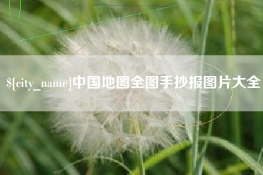冷水江中国地图全图手抄报图片大全