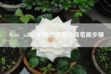 冷水江中国地图图片简笔画步骤