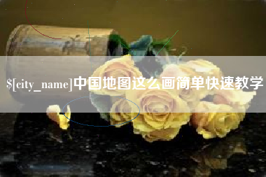 冷水江中国地图这么画简单快速教学