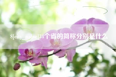 冷水江34个省的简称分别是什么