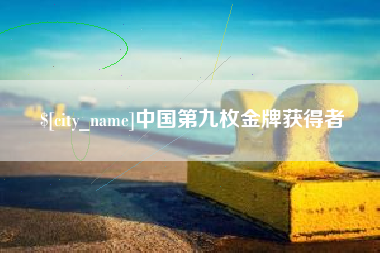 冷水江中国第九枚金牌获得者