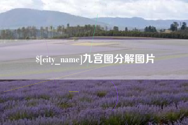 冷水江九宫图分解图片