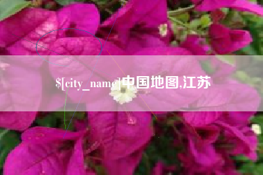 冷水江中国地图,江苏