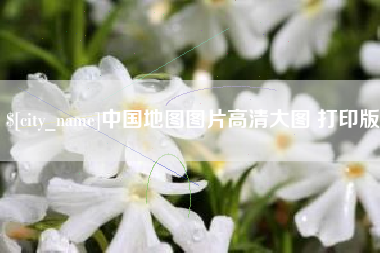 冷水江中国地图图片高清大图 打印版