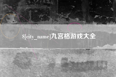 冷水江九宫格游戏大全