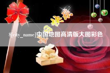 冷水江中国地图高清版大图彩色
