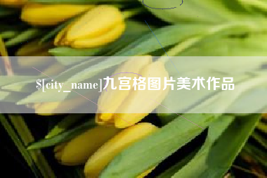 冷水江九宫格图片美术作品