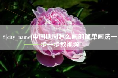 冷水江中国地图怎么画的简单画法一步一步教视频