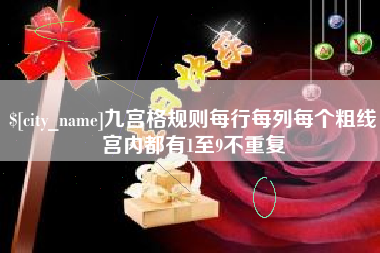 冷水江九宫格规则每行每列每个粗线宫内都有1至9不重复