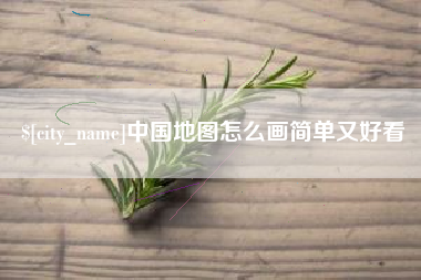 冷水江中国地图怎么画简单又好看