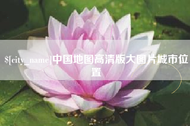 冷水江中国地图高清版大图片城市位置
