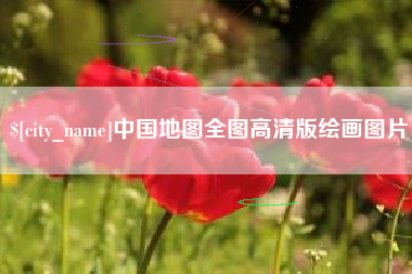 冷水江中国地图全图高清版绘画图片