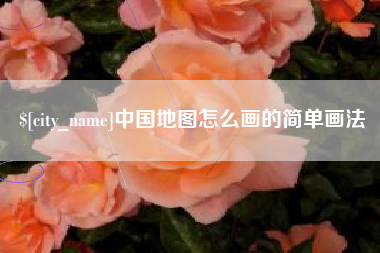 冷水江中国地图怎么画的简单画法