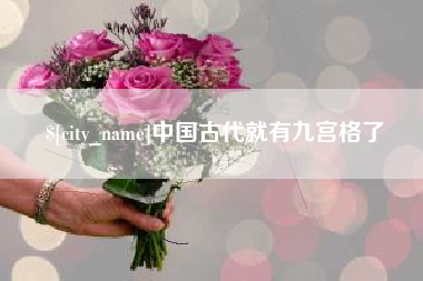 冷水江中国古代就有九宫格了