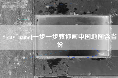 冷水江一步一步教你画中国地图含省份