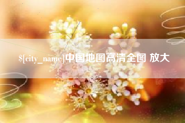 冷水江中国地图高清全图 放大