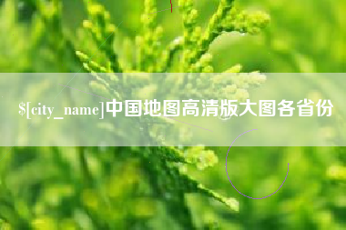 冷水江中国地图高清版大图各省份