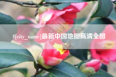 冷水江最新中国地图高清全图