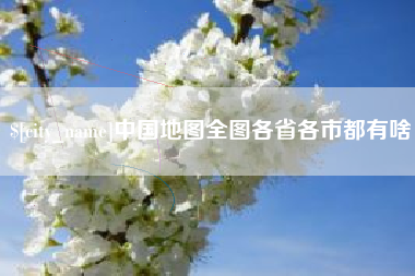 冷水江中国地图全图各省各市都有啥
