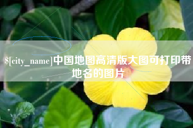 冷水江中国地图高清版大图可打印带地名的图片