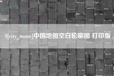冷水江中国地图空白轮廓图 打印版