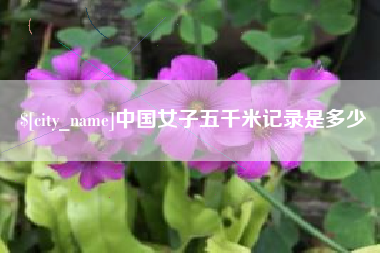 冷水江中国女子五千米记录是多少