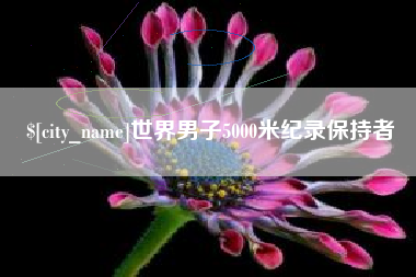 冷水江世界男子5000米纪录保持者