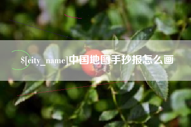 冷水江中国地图手抄报怎么画