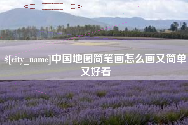 冷水江中国地图简笔画怎么画又简单又好看
