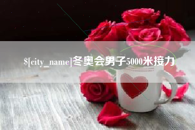 冷水江冬奥会男子5000米接力