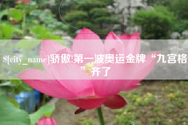 冷水江骄傲!第一波奥运金牌“九宫格”齐了