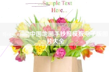 冷水江中国地图手抄报模板电子版图片大全